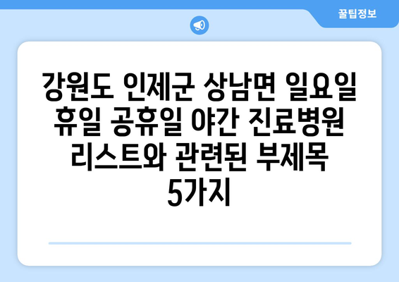 강원도 인제군 상남면 일요일 휴일 공휴일 야간 진료병원 리스트