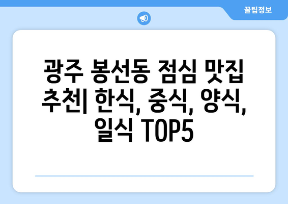 광주시 남구 봉선2동 점심 맛집 추천 한식 중식 양식 일식 TOP5