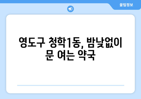 부산시 영도구 청학1동 24시간 토요일 일요일 휴일 공휴일 야간 약국