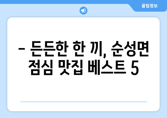 충청남도 당진시 순성면 점심 맛집 추천 한식 중식 양식 일식 TOP5