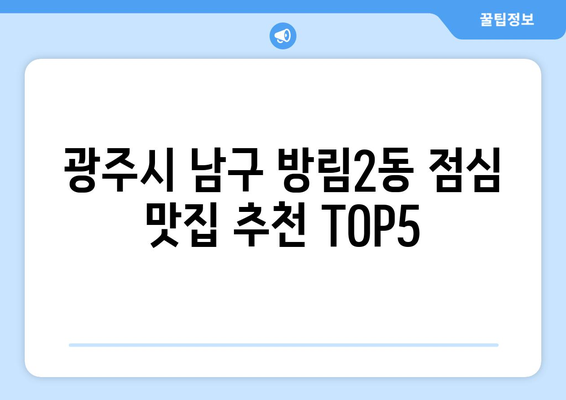 광주시 남구 방림2동 점심 맛집 추천 한식 중식 양식 일식 TOP5