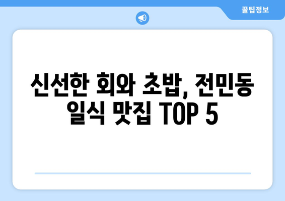 대전시 유성구 전민동 점심 맛집 추천 한식 중식 양식 일식 TOP5