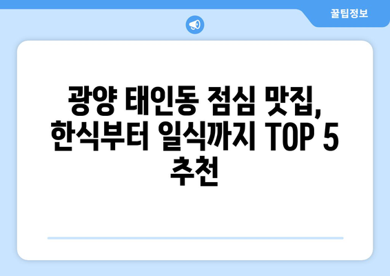 전라남도 광양시 태인동 점심 맛집 추천 한식 중식 양식 일식 TOP5