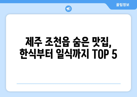 제주도 제주시 조천읍 점심 맛집 추천 한식 중식 양식 일식 TOP5