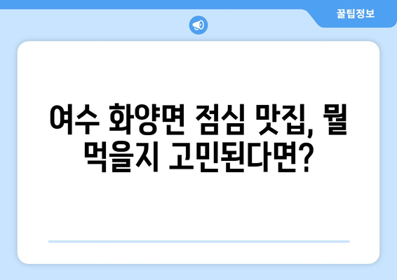 전라남도 여수시 화양면 점심 맛집 추천 한식 중식 양식 일식 TOP5