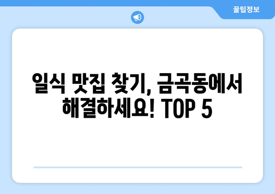 부산시 북구 금곡동 점심 맛집 추천 한식 중식 양식 일식 TOP5