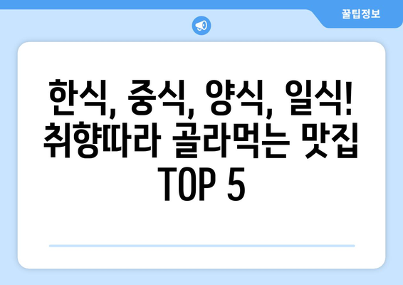 경상북도 청도군 각남면 점심 맛집 추천 한식 중식 양식 일식 TOP5