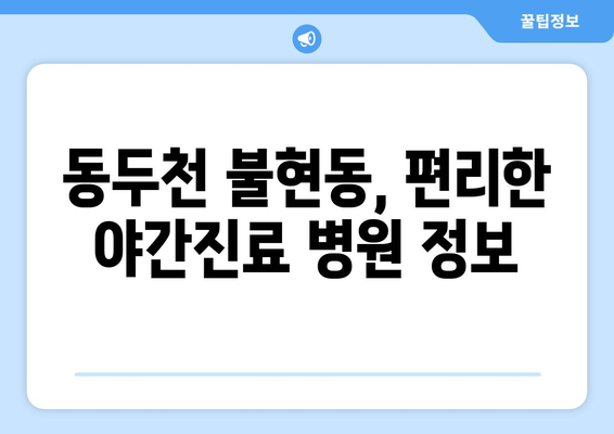 경기도 동두천시 불현동 일요일 휴일 공휴일 야간 진료병원 리스트