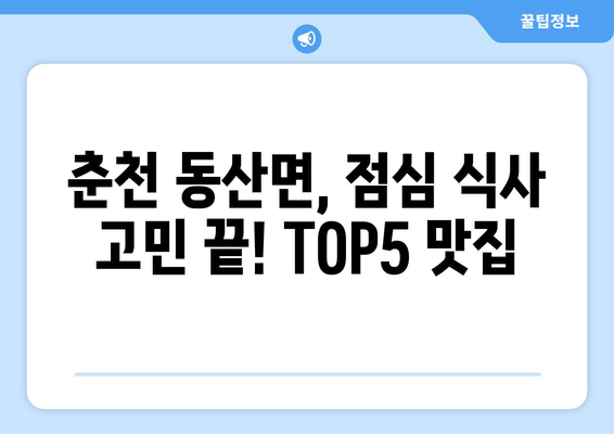 강원도 춘천시 동산면 점심 맛집 추천 한식 중식 양식 일식 TOP5