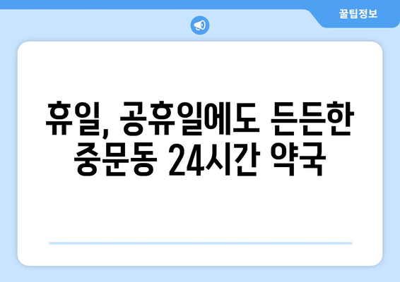 제주도 서귀포시 중문동 24시간 토요일 일요일 휴일 공휴일 야간 약국