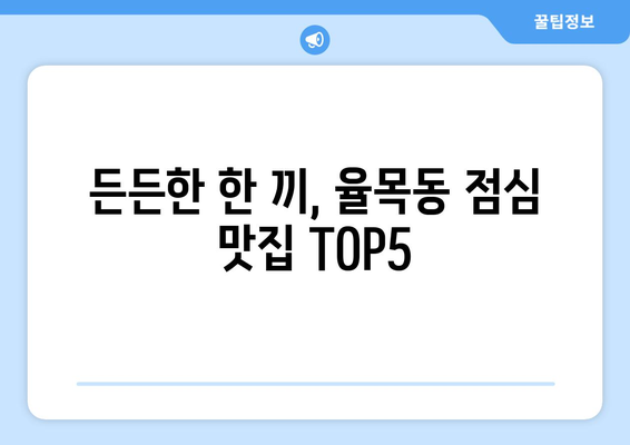 인천시 중구 율목동 점심 맛집 추천 한식 중식 양식 일식 TOP5