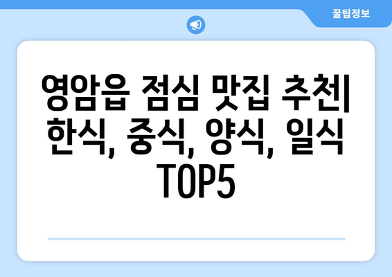 전라남도 영암군 영암읍 점심 맛집 추천 한식 중식 양식 일식 TOP5