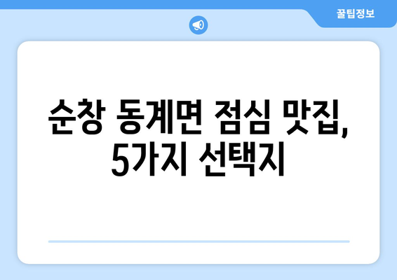 전라북도 순창군 동계면 점심 맛집 추천 한식 중식 양식 일식 TOP5