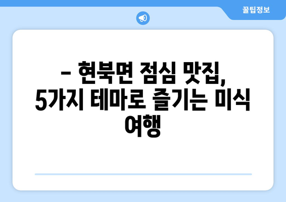 강원도 양양군 현북면 점심 맛집 추천 한식 중식 양식 일식 TOP5