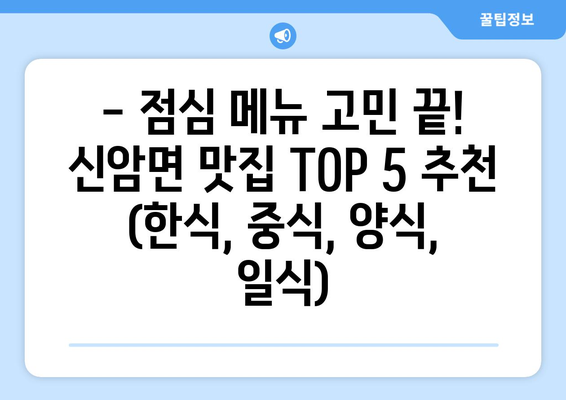 충청남도 예산군 신암면 점심 맛집 추천 한식 중식 양식 일식 TOP5