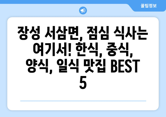 전라남도 장성군 서삼면 점심 맛집 추천 한식 중식 양식 일식 TOP5