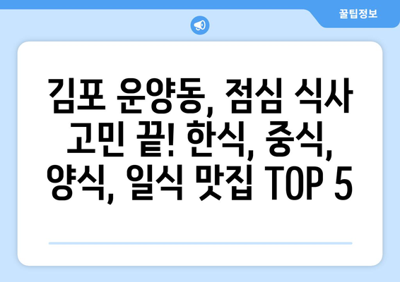 경기도 김포시 운양동 점심 맛집 추천 한식 중식 양식 일식 TOP5