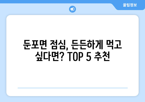 충청남도 아산시 둔포면 점심 맛집 추천 한식 중식 양식 일식 TOP5