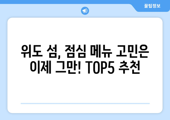 전라북도 부안군 위도면 점심 맛집 추천 한식 중식 양식 일식 TOP5