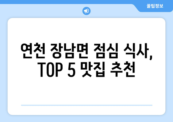 경기도 연천군 장남면 점심 맛집 추천 한식 중식 양식 일식 TOP5