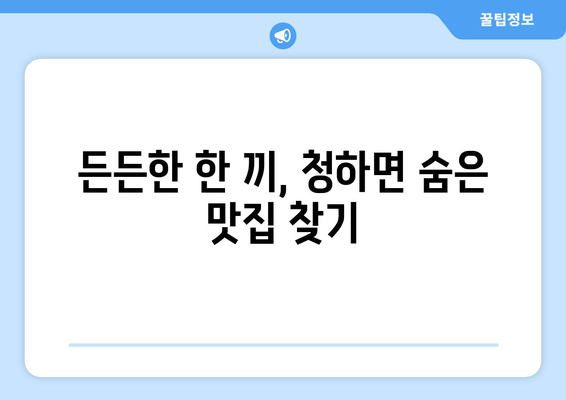 전라북도 김제시 청하면 점심 맛집 추천 한식 중식 양식 일식 TOP5