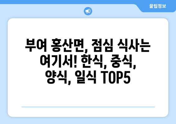 충청남도 부여군 홍산면 점심 맛집 추천 한식 중식 양식 일식 TOP5