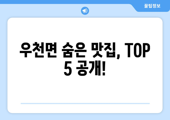 강원도 횡성군 우천면 점심 맛집 추천 한식 중식 양식 일식 TOP5