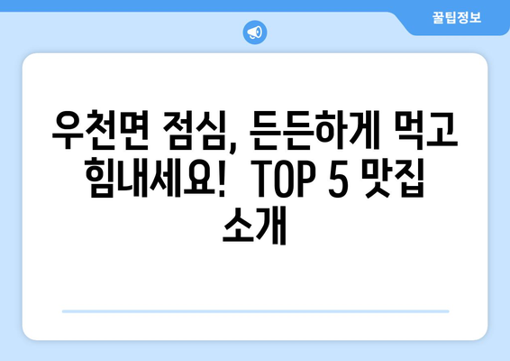 강원도 횡성군 우천면 점심 맛집 추천 한식 중식 양식 일식 TOP5