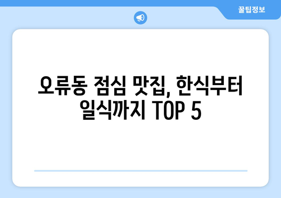 대전시 중구 오류동 점심 맛집 추천 한식 중식 양식 일식 TOP5