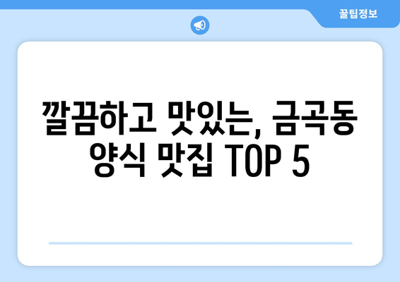 부산시 북구 금곡동 점심 맛집 추천 한식 중식 양식 일식 TOP5