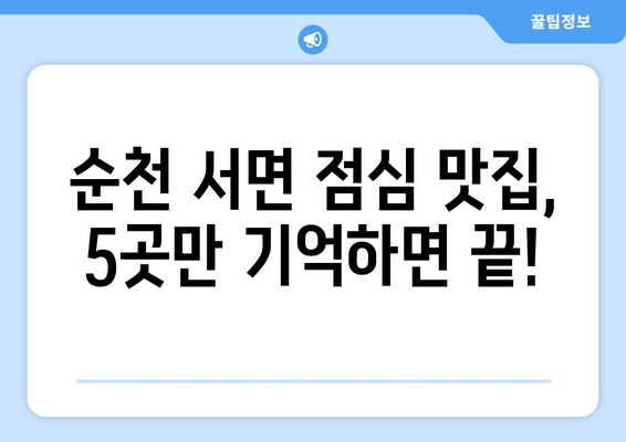 전라남도 순천시 서면 점심 맛집 추천 한식 중식 양식 일식 TOP5