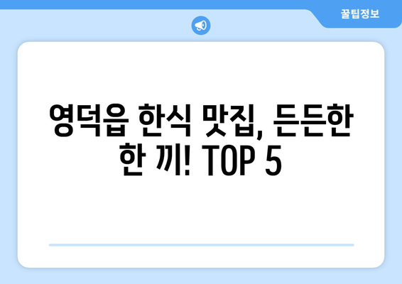 경상북도 영덕군 영덕읍 점심 맛집 추천 한식 중식 양식 일식 TOP5