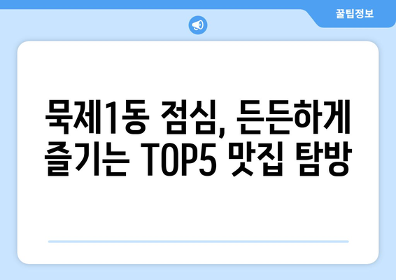 서울시 중랑구 묵제1동 점심 맛집 추천 한식 중식 양식 일식 TOP5