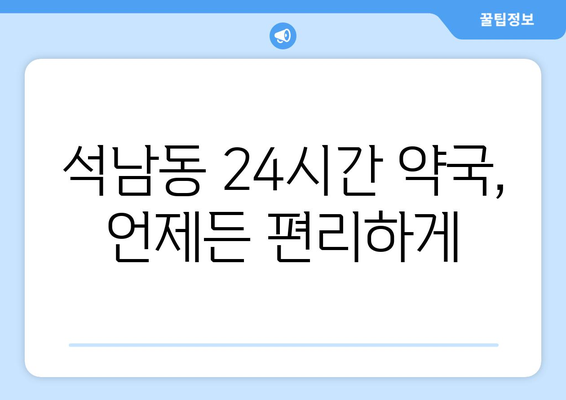 충청남도 서산시 석남동 24시간 토요일 일요일 휴일 공휴일 야간 약국