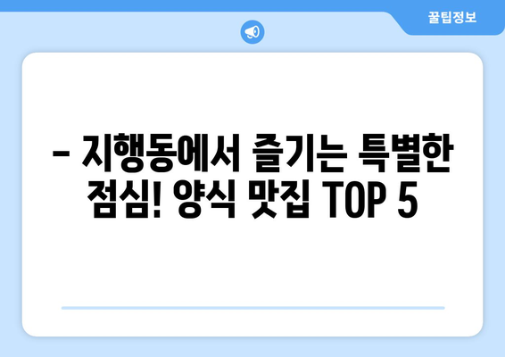 경기도 동두천시 지행동 점심 맛집 추천 한식 중식 양식 일식 TOP5