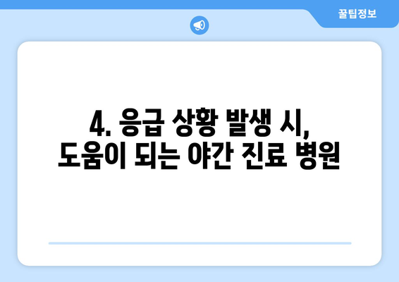 인천시 미추홀구 도화1동 일요일 휴일 공휴일 야간 진료병원 리스트