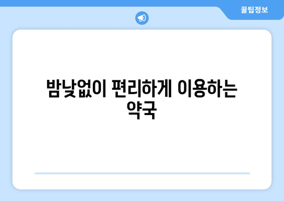 전라남도 화순군 한천면 24시간 토요일 일요일 휴일 공휴일 야간 약국