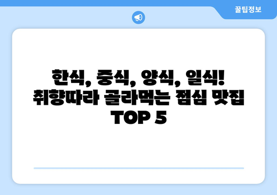 서울시 서대문구 홍은제1동 점심 맛집 추천 한식 중식 양식 일식 TOP5