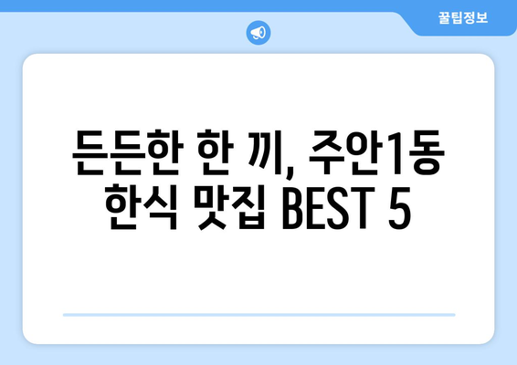 인천시 미추홀구 주안1동 점심 맛집 추천 한식 중식 양식 일식 TOP5