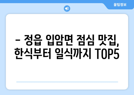 전라북도 정읍시 입암면 점심 맛집 추천 한식 중식 양식 일식 TOP5