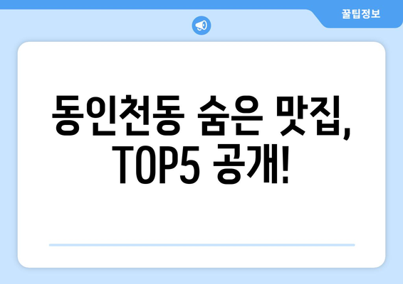 인천시 중구 동인천동 점심 맛집 추천 한식 중식 양식 일식 TOP5