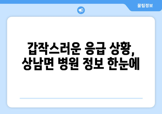 강원도 인제군 상남면 일요일 휴일 공휴일 야간 진료병원 리스트