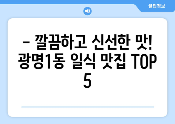 경기도 광명시 광명1동 점심 맛집 추천 한식 중식 양식 일식 TOP5