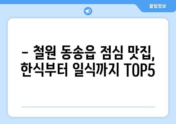 강원도 철원군 동송읍 점심 맛집 추천 한식 중식 양식 일식 TOP5