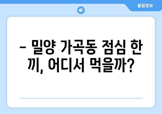 경상남도 밀양시 가곡동 점심 맛집 추천 한식 중식 양식 일식 TOP5