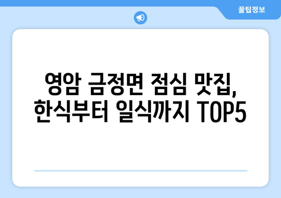 전라남도 영암군 금정면 점심 맛집 추천 한식 중식 양식 일식 TOP5