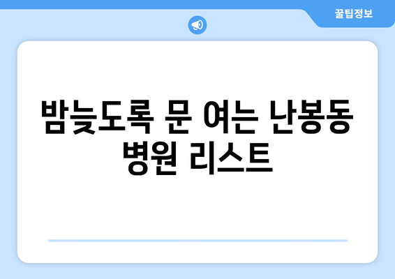 전라북도 김제시 난봉동 일요일 휴일 공휴일 야간 진료병원 리스트