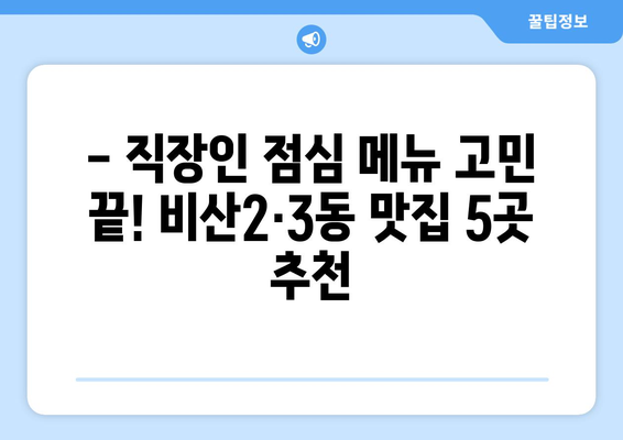 대구시 서구 비산2·3동 점심 맛집 추천 한식 중식 양식 일식 TOP5