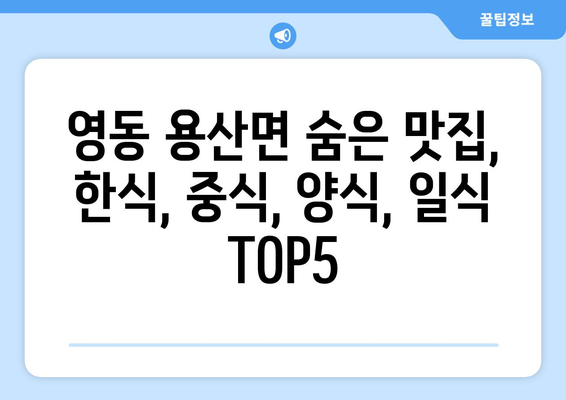 충청북도 영동군 용산면 점심 맛집 추천 한식 중식 양식 일식 TOP5