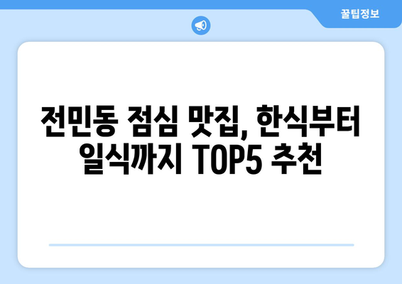 대전시 유성구 전민동 점심 맛집 추천 한식 중식 양식 일식 TOP5